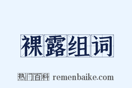 裸露组词是什么意思的图片